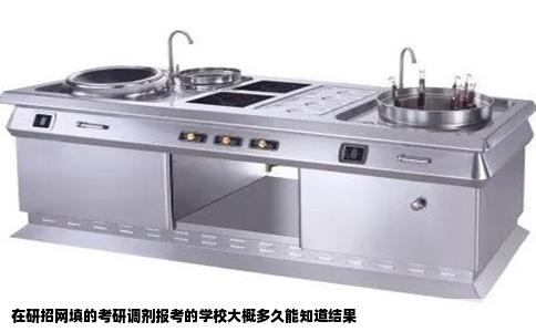 在研招网填的考研调剂报考的学校大概多久能知道结果