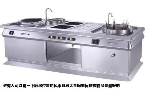 谁有人可以说一下厨房位置的风水宜忌大全吗如何摆放物品是最好的