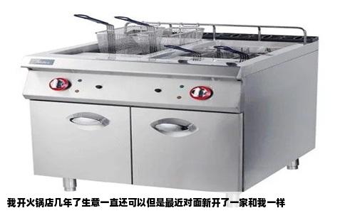 我开火锅店几年了生意一直还可以但是最近对面新开了一家和我一样