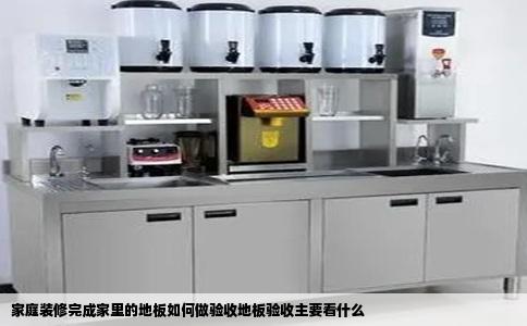 家庭装修完成家里的地板如何做验收地板验收主要看什么