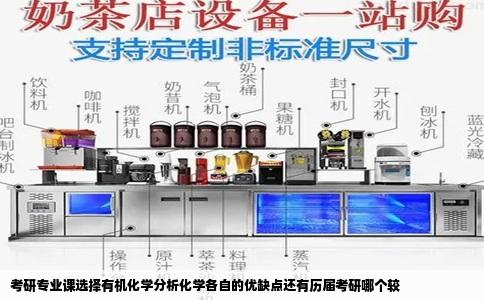 考研专业课选择有机化学分析化学各自的优缺点还有历届考研哪个较