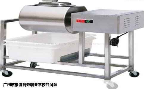 广州市旅游商务职业学校的问题