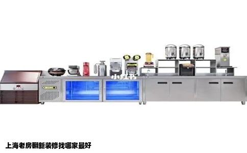 上海老房翻新装修找哪家最好