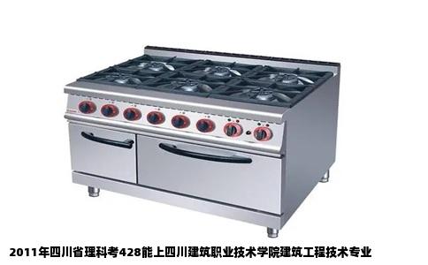 2011年四川省理科考428能上四川建筑职业技术学院建筑工程技术专业