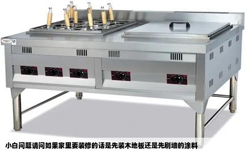 小白问题请问如果家里要装修的话是先装木地板还是先刷墙的涂料