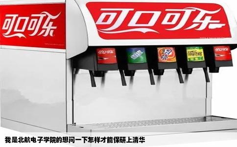 我是北航电子学院的想问一下怎样才能保研上清华