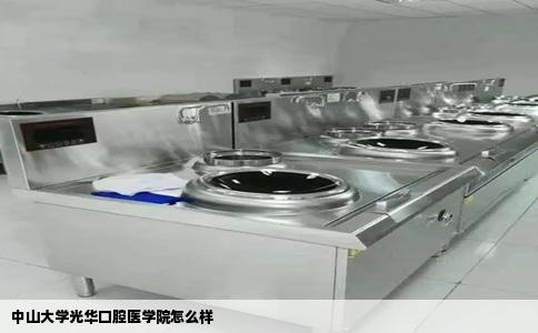 中山大学光华口腔医学院怎么样
