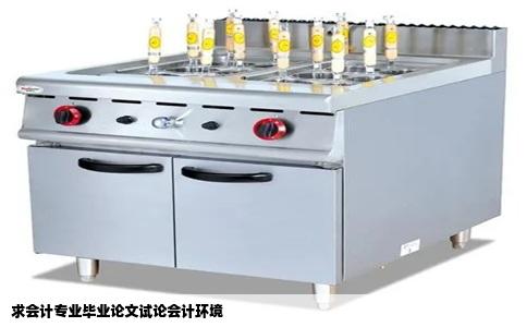 求会计专业毕业论文试论会计环境
