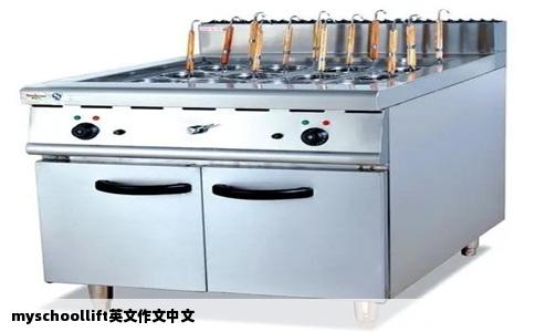 myschoollift英文作文中文