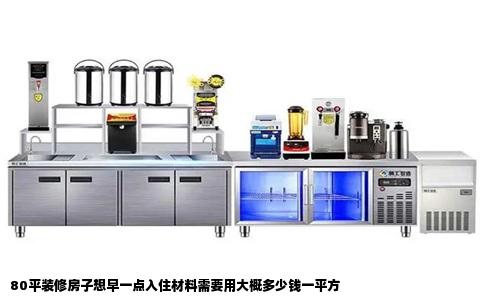 80平装修房子想早一点入住材料需要用大概多少钱一平方