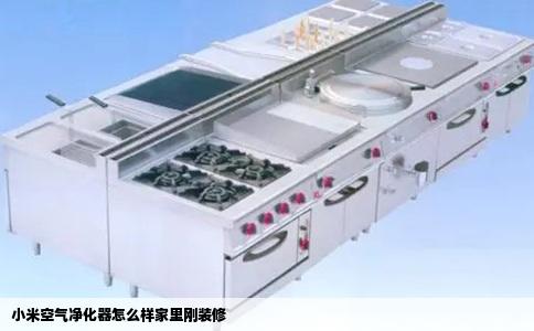 小米空气净化器怎么样家里刚装修