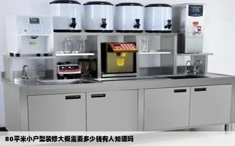 80平米小户型装修大概需要多少钱有人知道吗