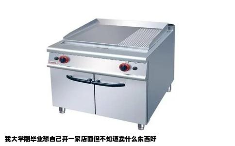 我大学刚毕业想自己开一家店面但不知道卖什么东西好