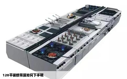 120平装修预算如何下手呢