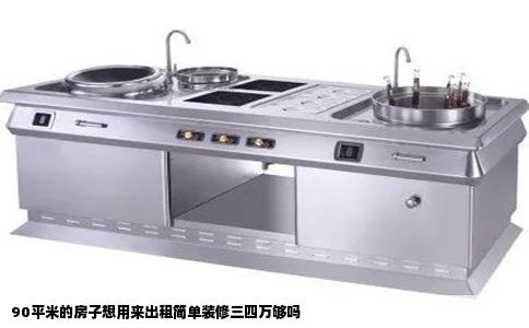 90平米的房子想用来出租简单装修三四万够吗