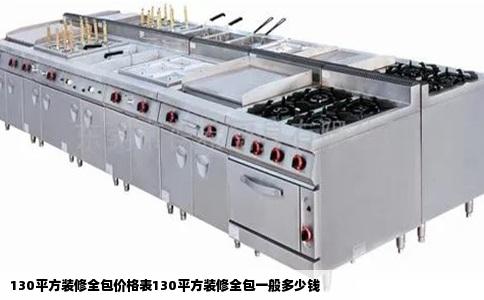 130平方装修全包价格表130平方装修全包一般多少钱