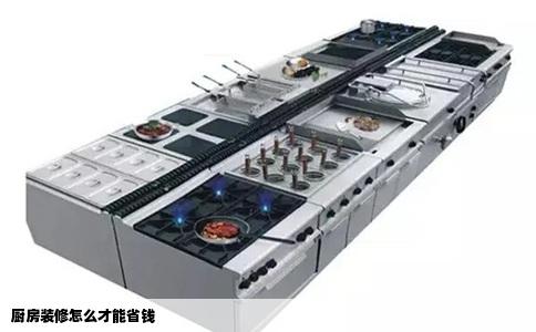 厨房装修怎么才能省钱