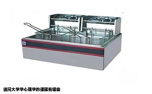 请问大学学心理学的课程有哪些