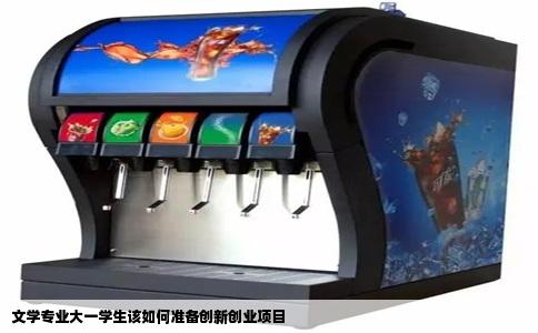文学专业大一学生该如何准备创新创业项目
