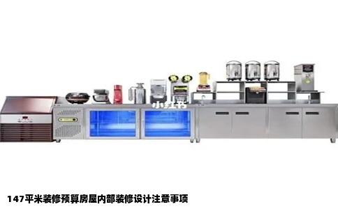 147平米装修预算房屋内部装修设计注意事项