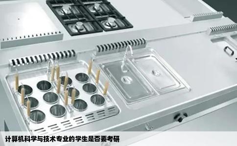 计算机科学与技术专业的学生是否要考研