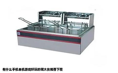 有什么手机单机游戏好玩的呢大伙推荐下呗