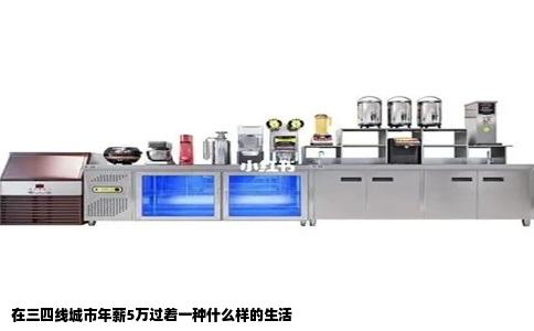 在三四线城市年薪5万过着一种什么样的生活