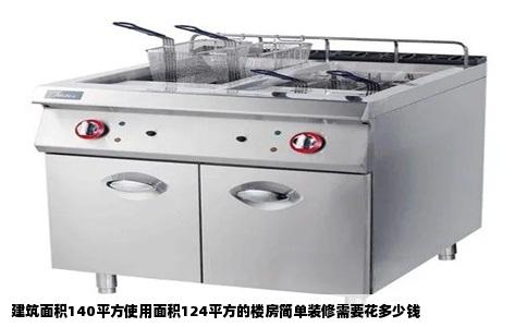 建筑面积140平方使用面积124平方的楼房简单装修需要花多少钱