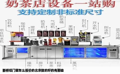 断桥铝门窗怎么报价的北京做的好的有那些