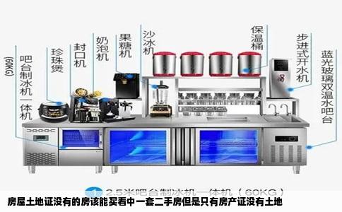 房屋土地证没有的房该能买看中一套二手房但是只有房产证没有土地