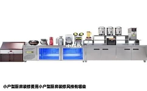 小户型厨房装修费用小户型厨房装修风格有哪些