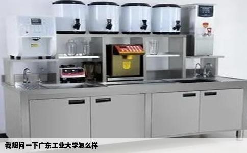 我想问一下广东工业大学怎么样