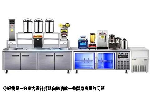 你好我是一名室内设计师想向您请教一些健身房里的问题