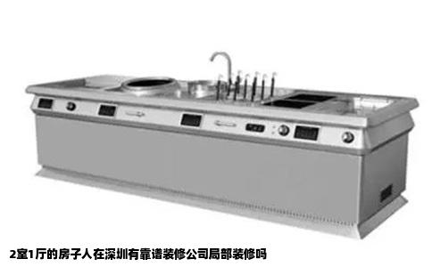 2室1厅的房子人在深圳有靠谱装修公司局部装修吗