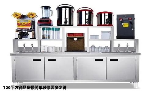 120平方商品房最简单装修要多少钱