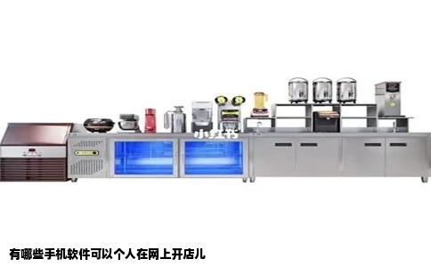 有哪些手机软件可以个人在网上开店儿