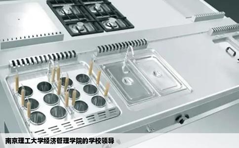 南京理工大学经济管理学院的学校领导
