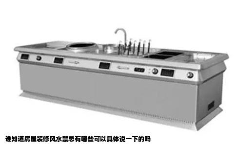 谁知道房屋装修风水禁忌有哪些可以具体说一下的吗
