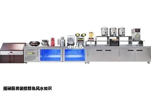 揭秘厨房装修颜色风水知识