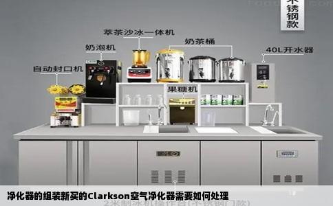 净化器的组装新买的Clarkson空气净化器需要如何处理