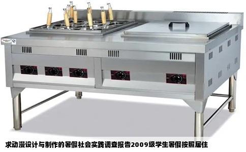 求动漫设计与制作的暑假社会实践调查报告2009级学生暑假按照居住