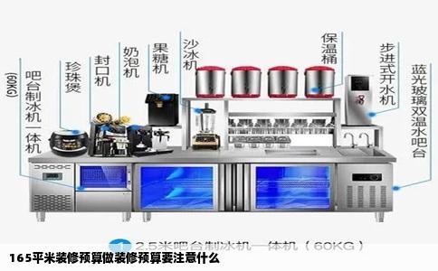 165平米装修预算做装修预算要注意什么