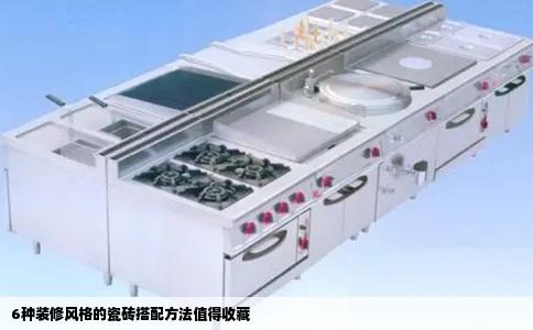 6种装修风格的瓷砖搭配方法值得收藏