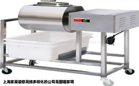 上海家居装修风格多样化的公司是那哪家呢