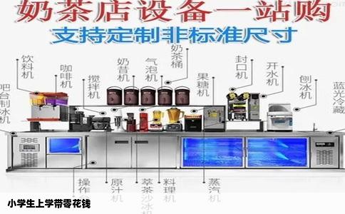 小学生上学带零花钱