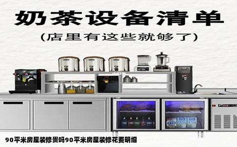 90平米房屋装修贵吗90平米房屋装修花费明细