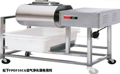 松下FPDF35CG空气净化器有用吗