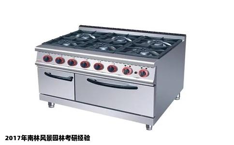 2017年南林风景园林考研经验