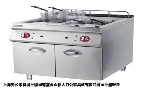 上海办公家具展厅哪里有需要面积大办公家具款式多的展示厅最好是