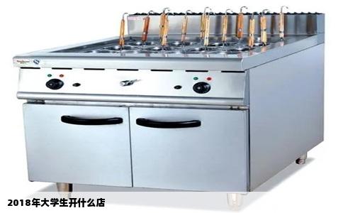 2018年大学生开什么店